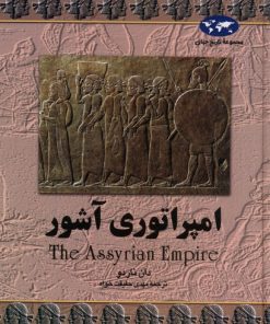 کتاب امپراتوری آشور | انتشارات ققنوس