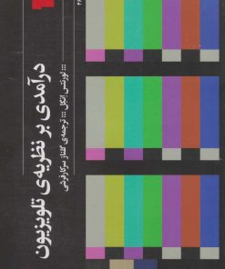 کتاب درآمدی بر نظریه ی تلویزیون | انتشارات نشر چشمه