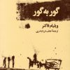 کتاب گور به گور | انتشارات نشر چشمه
