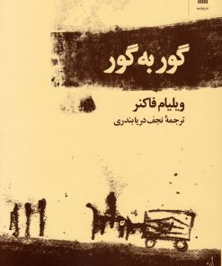 کتاب گور به گور | انتشارات نشر چشمه
