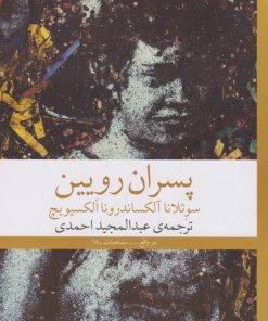 کتاب پسران رویین | انتشارات نشر چشمه