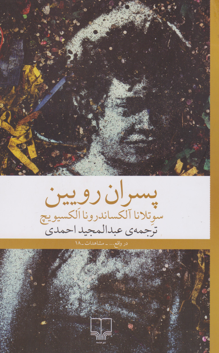 کتاب پسران رویین | انتشارات نشر چشمه