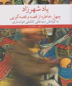 کتاب یاد شهرزاد | انتشارات نشر چشمه