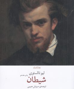 کتاب شیطان | انتشارات نشر چشمه