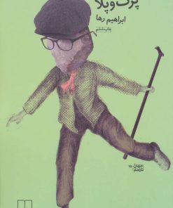 کتاب پرت و پلا | انتشارات نشر چشمه