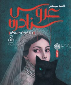 کتاب عروس سنادره | انتشارات نشر چشمه