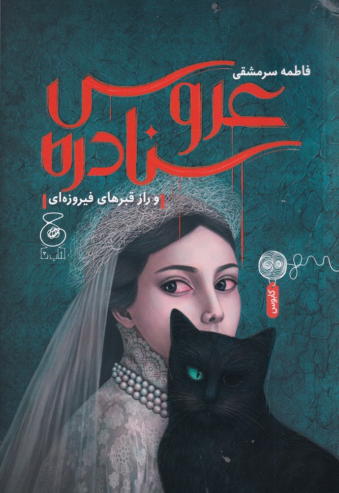 کتاب عروس سنادره | انتشارات نشر چشمه