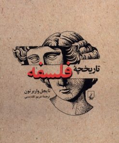 کتاب تاریخچه فلسفه (ویراست جدید) | انتشارات ققنوس