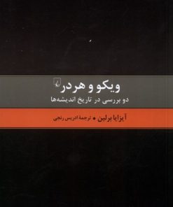 کتاب ویکو و هردر | انتشارات ققنوس