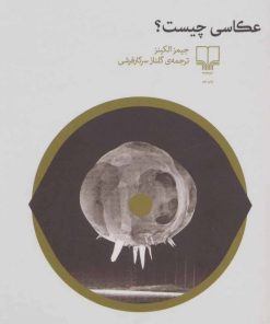 کتاب عکاسی چیست؟ | انتشارات نشر چشمه