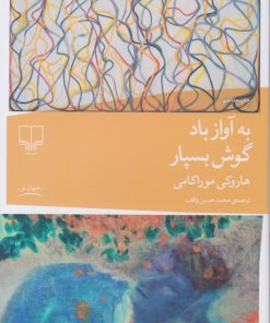 کتاب به آواز باد گوش بسپار | انتشارات نشر چشمه