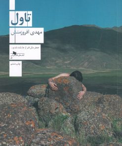 کتاب تاول | انتشارات نشر چشمه
