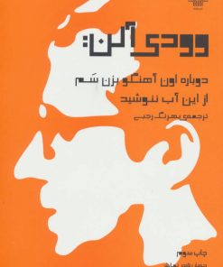 کتاب وودی آلن : دوباره اون آهنگو بزن سم ، از این آب ننوشید | انتشارات نشر چشمه