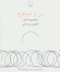 کتاب من و خواهرم | انتشارات نشر چشمه