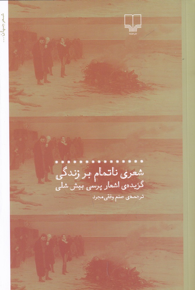 کتاب شعری ناتمام بر زندگی | انتشارات نشر چشمه