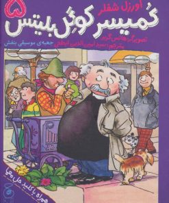 کتاب کمیسر کوگل بلیتس 5 | انتشارات نشر چشمه