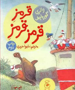 کتاب قرمز قرمز قرمز | انتشارات نشر چشمه