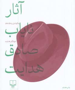 کتاب آثار نایاب صادق هدایت | انتشارات نشر چشمه