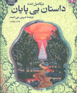 کتاب داستان بی پایان | انتشارات نشر چشمه