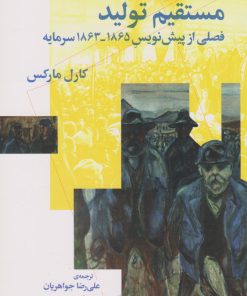 کتاب نتایج فرایند مستقیم تولید‮ | انتشارات نشر چشمه