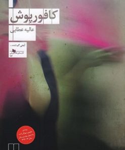 کتاب کافورپوش | انتشارات نشر چشمه