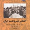 کتاب انقلاب مشروطیت ایران | انتشارات ققنوس