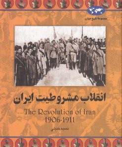 کتاب انقلاب مشروطیت ایران | انتشارات ققنوس