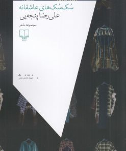 کتاب سک سک های عاشقانه | انتشارات نشر چشمه