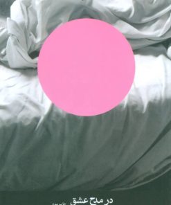 کتاب در مدح عشق | انتشارات نشر چشمه