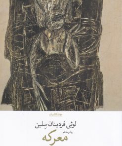 کتاب معرکه | انتشارات نشر چشمه