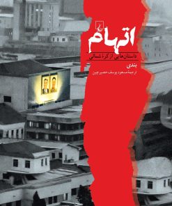 کتاب اتهام | انتشارات ققنوس