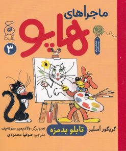 کتاب ماجراهای هاپو 3 | انتشارات نشر چشمه