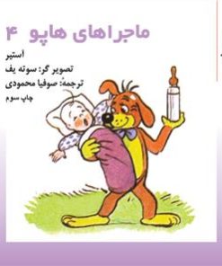 کتاب ماجراهای هاپو 4 | انتشارات نشر چشمه