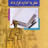کتاب نظریه اداره قرارداد | انتشارات ققنوس