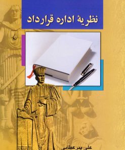 کتاب نظریه اداره قرارداد | انتشارات ققنوس