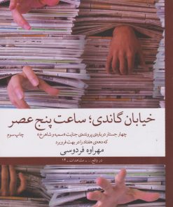 کتاب خیابان گاندی، ساعت پنج عصر | انتشارات نشر چشمه