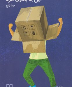 کتاب این جا بدون مرد | انتشارات نشر چشمه