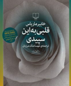 کتاب قلبی به این سپیدی | انتشارات نشر چشمه