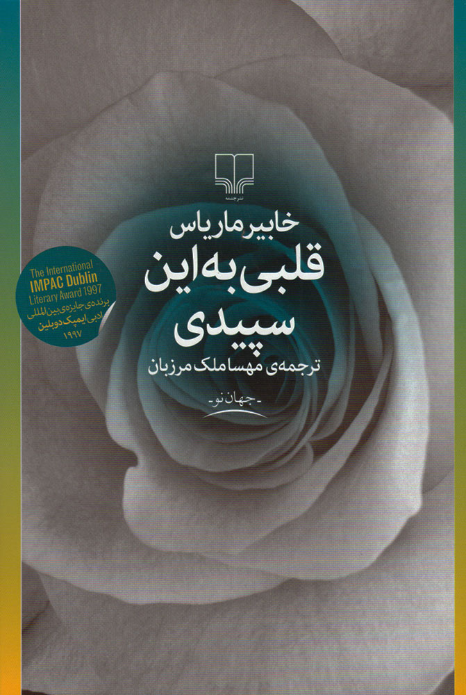 کتاب قلبی به این سپیدی | انتشارات نشر چشمه