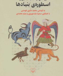 کتاب اسطوره ی بنیادها | انتشارات نشر چشمه