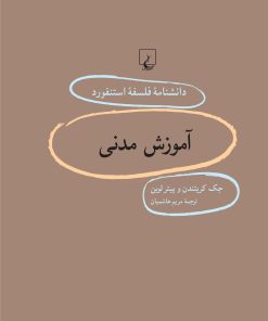 کتاب آموزش مدنی | انتشارات ققنوس