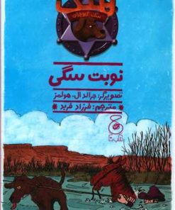 کتاب هنک سگ گاوچران 10 | انتشارات نشر چشمه