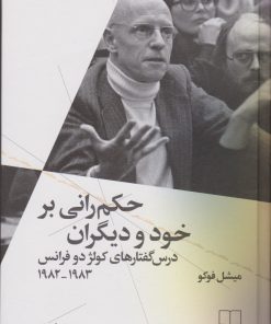 کتاب حکم رانی بر خود و دیگران | انتشارات نشر چشمه