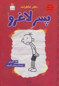 کتاب دفتر خاطرات پسر لاغرو 1 | انتشارات نشر چشمه