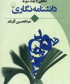 کتاب نگاهی از چند سو به دانشنامه نگاری | انتشارات ققنوس