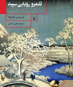 کتاب قلمرو رویایی سپید | انتشارات ققنوس