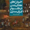 کتاب خیزش های عقلانی شدن در طلوع ایران مدرن | انتشارات ققنوس