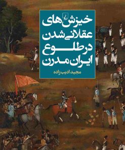 کتاب خیزش های عقلانی شدن در طلوع ایران مدرن | انتشارات ققنوس
