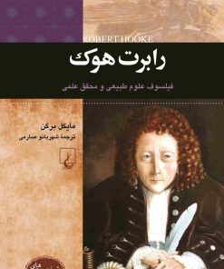 کتاب رابرت هوک | انتشارات ققنوس