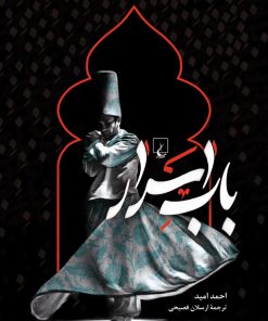 کتاب باب اسرار | انتشارات ققنوس